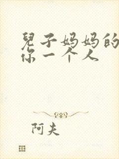 儿子妈妈的只让你一个人