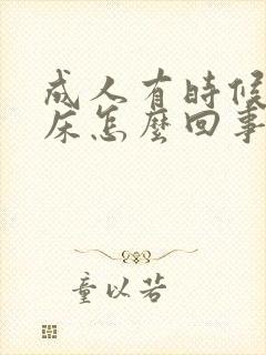 成人有时候会尿床怎么回事