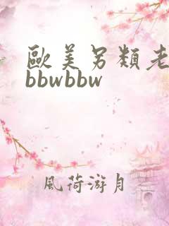 欧美另类老太太bbwbbw