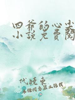 四爷的心尖宠妃小说免费阅读全文无窗口