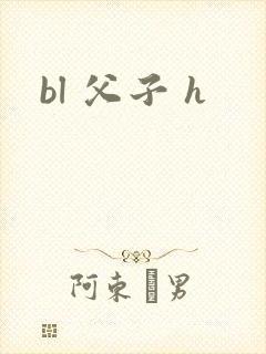 bl 父子 h