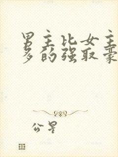 男主比女主大很多的强取豪夺文