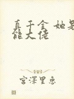 真千金 她是全能大佬