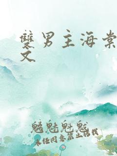 双男主海棠高干文