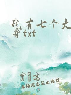 我有七个大佬哥哥txt