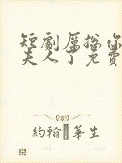 短剧厉总你找错夫人了免费观看