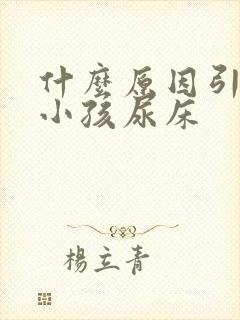 什么原因引起的小孩尿床