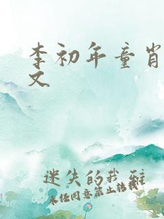 李初年童肖媛全文