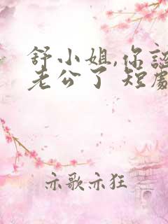 舒小姐,你认错老公了 短剧