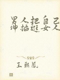 男人把自己的坤坤插进女人的屁屁