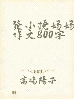 发小挠妈妈脚心作文800字