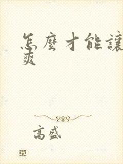 怎么才能让女生爽