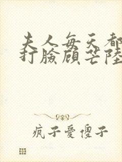 夫人每天都在线打脸顾芒陆承洲免费阅读