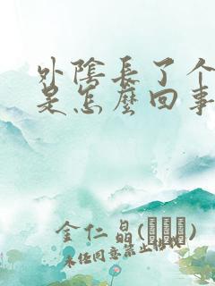 外阴长了个硬包是怎么回事