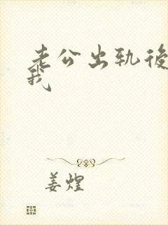 老公出轨后不理我