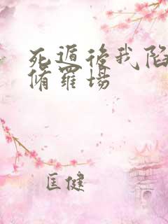 死遁后我陷入了修罗场