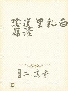 阴道里乳白色豆腐渣