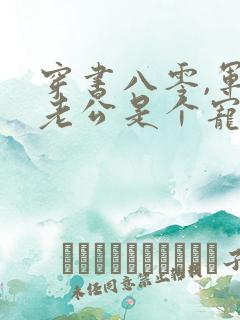 穿书八零,军官老公是个宠妻狂魔小说