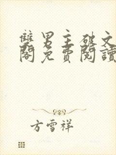 双男主破文笔趣阁免费阅读