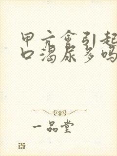 甲亢会引起口干口渴尿多吗