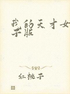 我的天才女友电子版