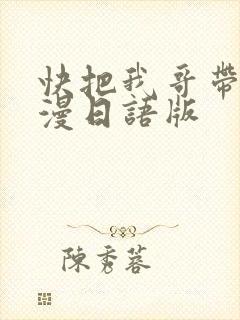快把我哥带走动漫日语版