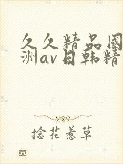 久久精品国产亚洲av日韩精品