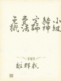 免费完结小说全职法师神级选择从穆宁雪开始