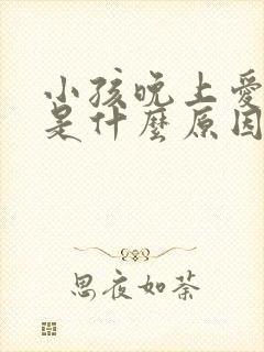 小孩晚上爱尿床是什么原因