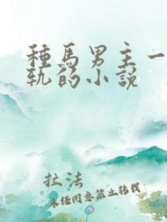 种马男主一直出轨的小说