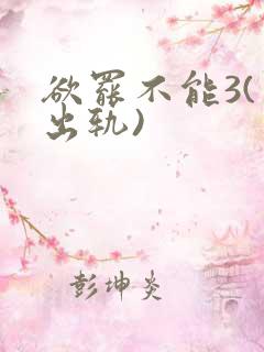 欲罢不能3(男出轨)