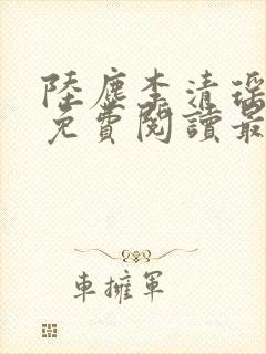 陆尘李清瑶全文免费阅读最新