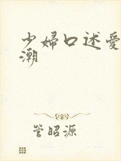 少妇口述爱爱高潮