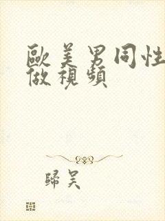 欧美男同性恋真做视频