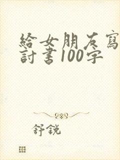 给女朋友写的检讨书100字