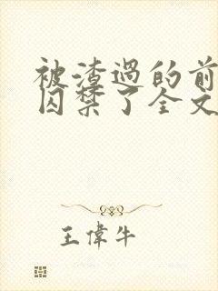 被渣过的前男友囚禁了全文免费阅读