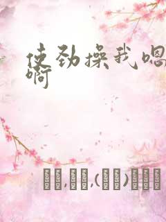 使劲操我嗯嗯啊啊