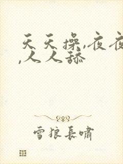 天天操,夜夜操,人人舔