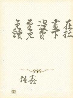 免费漫画在线阅读免费下拉式