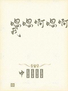 嗯嗯啊嗯啊快操我