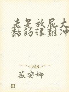 老是放屁大便黏黏的很难冲掉