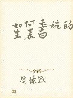 如何委婉的和女生表白