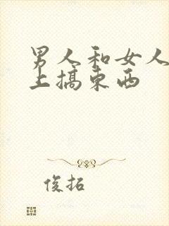 男人和女人在床上搞东西