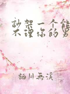 吵架一个能忍住不理你的男人