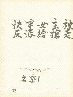 快穿女主被病娇反派给抢走了