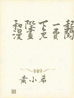 和陛下一起堕落漫画免费阅读