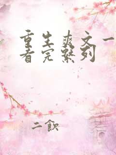 重生爽文一口气看完系列