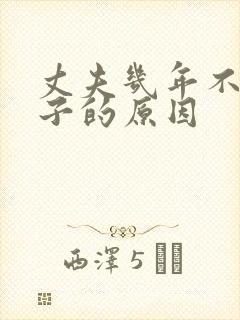 丈夫几年不碰妻子的原因