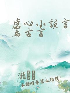 虐心小说言情短篇古言