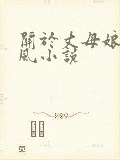 关于丈母娘的古风小说